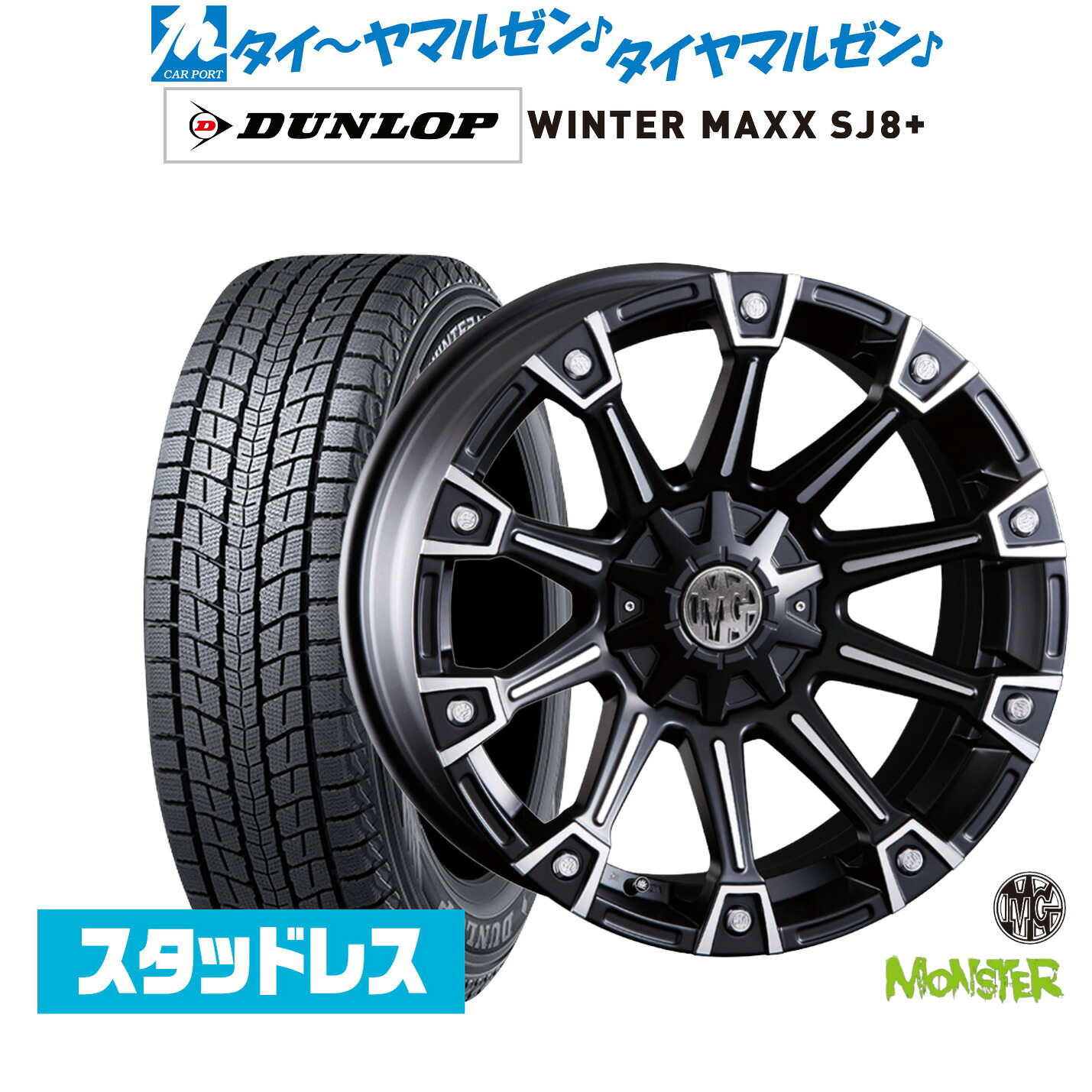 [マラソン期間]割引クーポン配布新品 スタッドレスタイヤ ホイール4本セットクリムソン MG モンスター17インチ 7.0Jダンロップ WINTER MAXX SJ8+215/60R17｜カーポートマルゼン 店