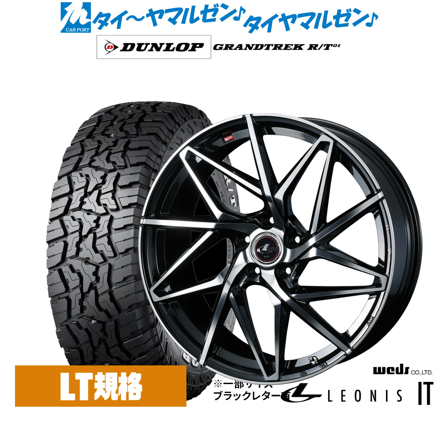 新品 オフロードタイヤ ホイール4本セットウェッズ レオニス IT17インチ 7.0Jダンロップ GRANDTREK グラントレック R/T01225/65R17｜カーポートマルゼン 店 103,345円