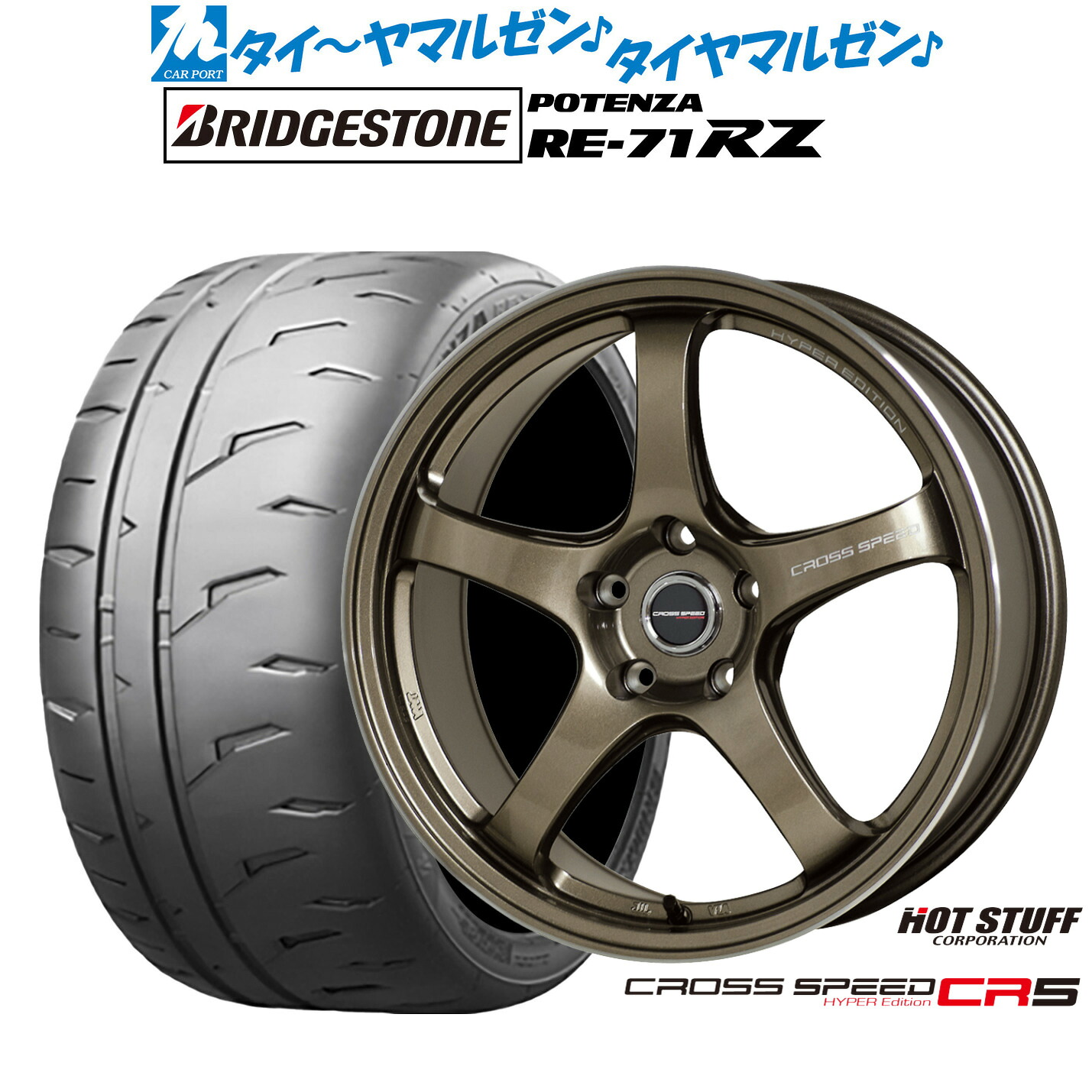 新品 サマータイヤ ホイール4本セット ホットスタッフ クロススピード ハイパーエディション CR5 17インチ 7.5J ブリヂストン POTENZA ポテンザ RE-71RZ 235/45R17
