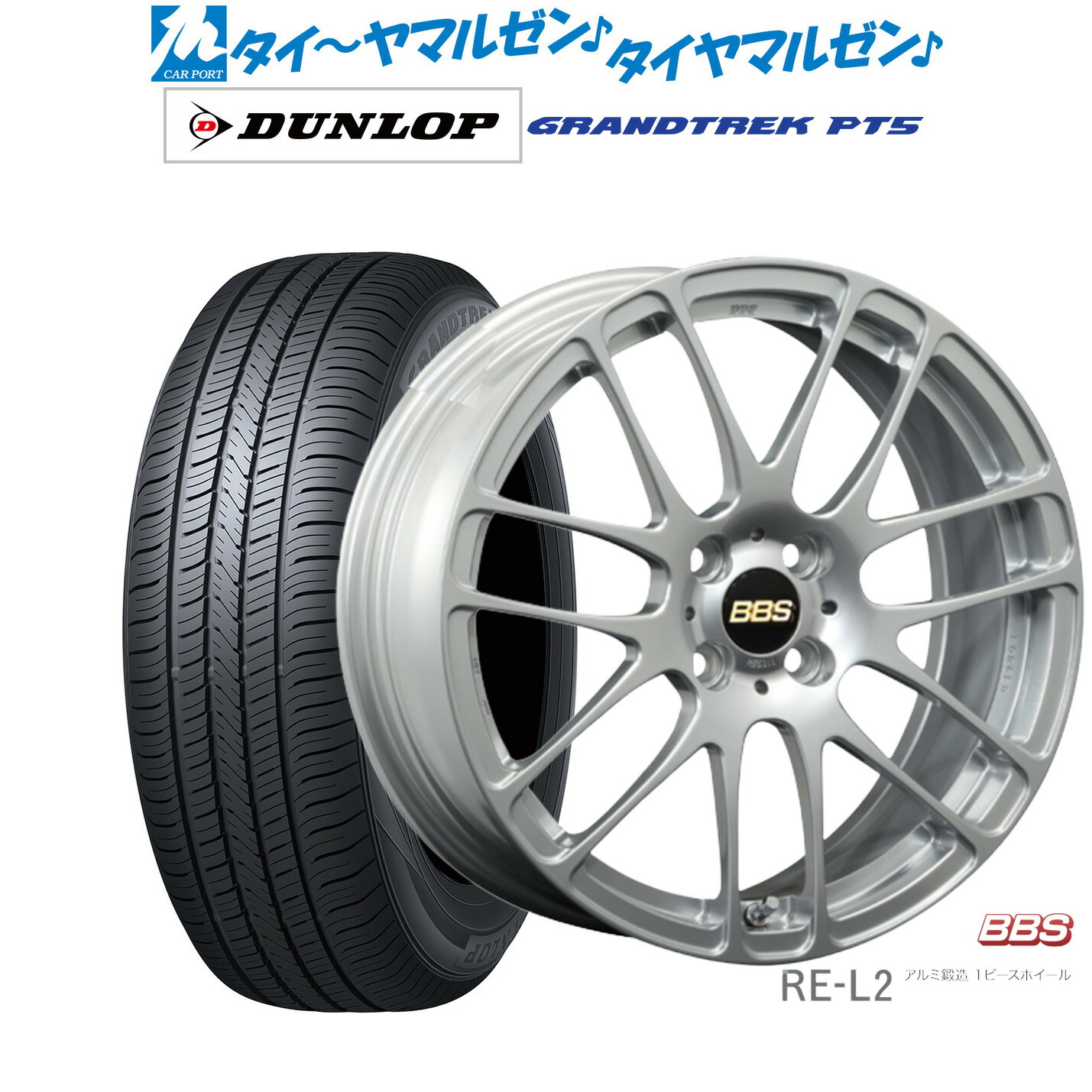 新品 サマータイヤ ホイール4本セットBBS JAPAN RE-L216インチ 6.5Jダンロップ GRANDTREK グラントレック PT5215/65R16|カーポートマルゼン 店