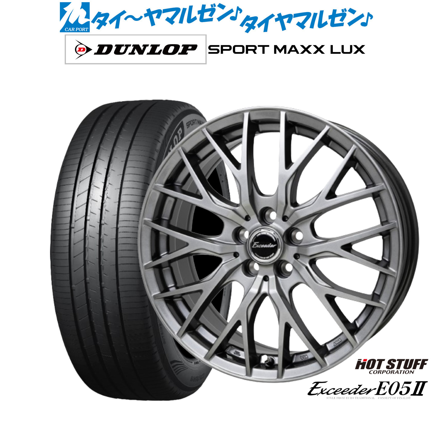 [マラソン期間]割引クーポン配布新品 サマータイヤ ホイール4本セットホットスタッフ エクシーダー E05II17インチ 7.0Jダンロップ SPORT MAXX LUX215/60R17｜カーポートマルゼン 店