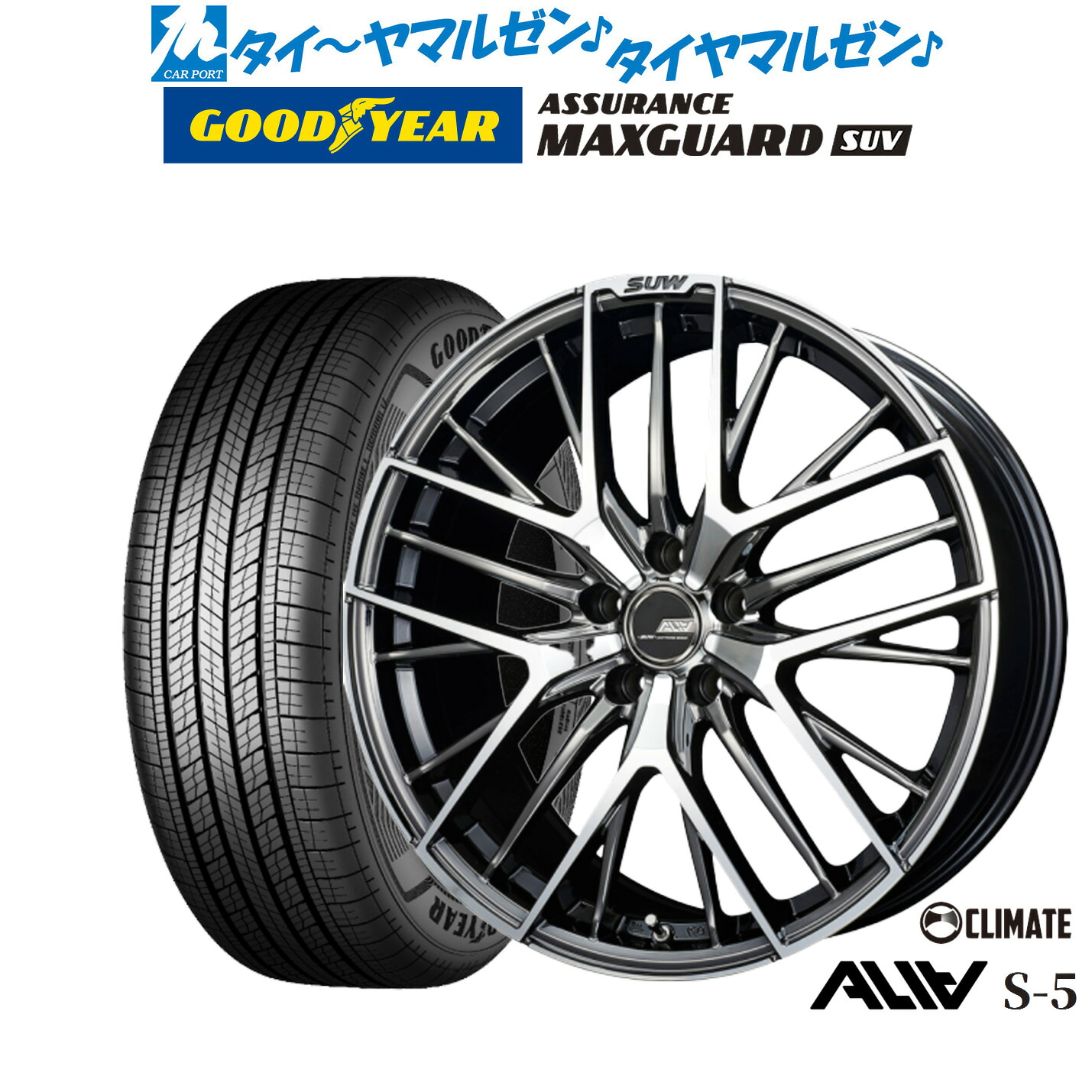 新品 サマータイヤ ホイール4本セットクライメイト SUW スー アリア-S5(ALIA-S5)18インチ 7.0Jグッドイヤー ASSURANCE アシュアランス マックスガード SUV215/50R18|カーポートマルゼン 店
