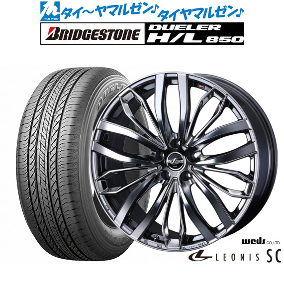 [ﾏﾗｿﾝ期間]P最大42倍&ｸｰﾎﾟﾝ配布 新品 サマータイヤ ホイール4本セット ウェッズ レオニス SC 18インチ 7.5J ブリヂストン DUELER デューラー H/L 850 235/55R18