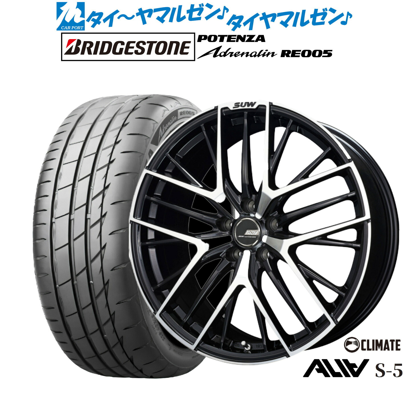 [ﾏﾗｿﾝ期間]P最大42倍&ｸｰﾎﾟﾝ配布 新品 サマータイヤ ホイール4本セット クライメイト SUW スー アリア-S5(ALIA-S5) 19インチ 7.5J ブリヂストン POTENZA ポテンザ Adrenalin(アドレナリン) RE005 245/40R19