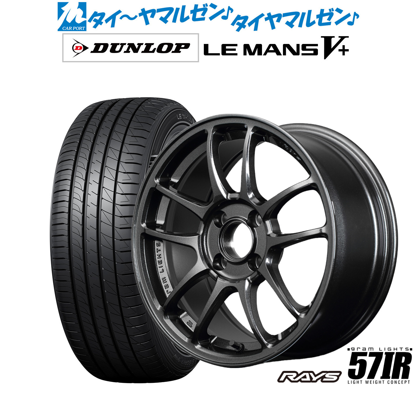 新品 サマータイヤ ホイール4本セット レイズ グラムライツ 57 IR 15インチ 7.0J ダンロップ LEMANS ルマン V+ (ファイブプラス) 175/65R15