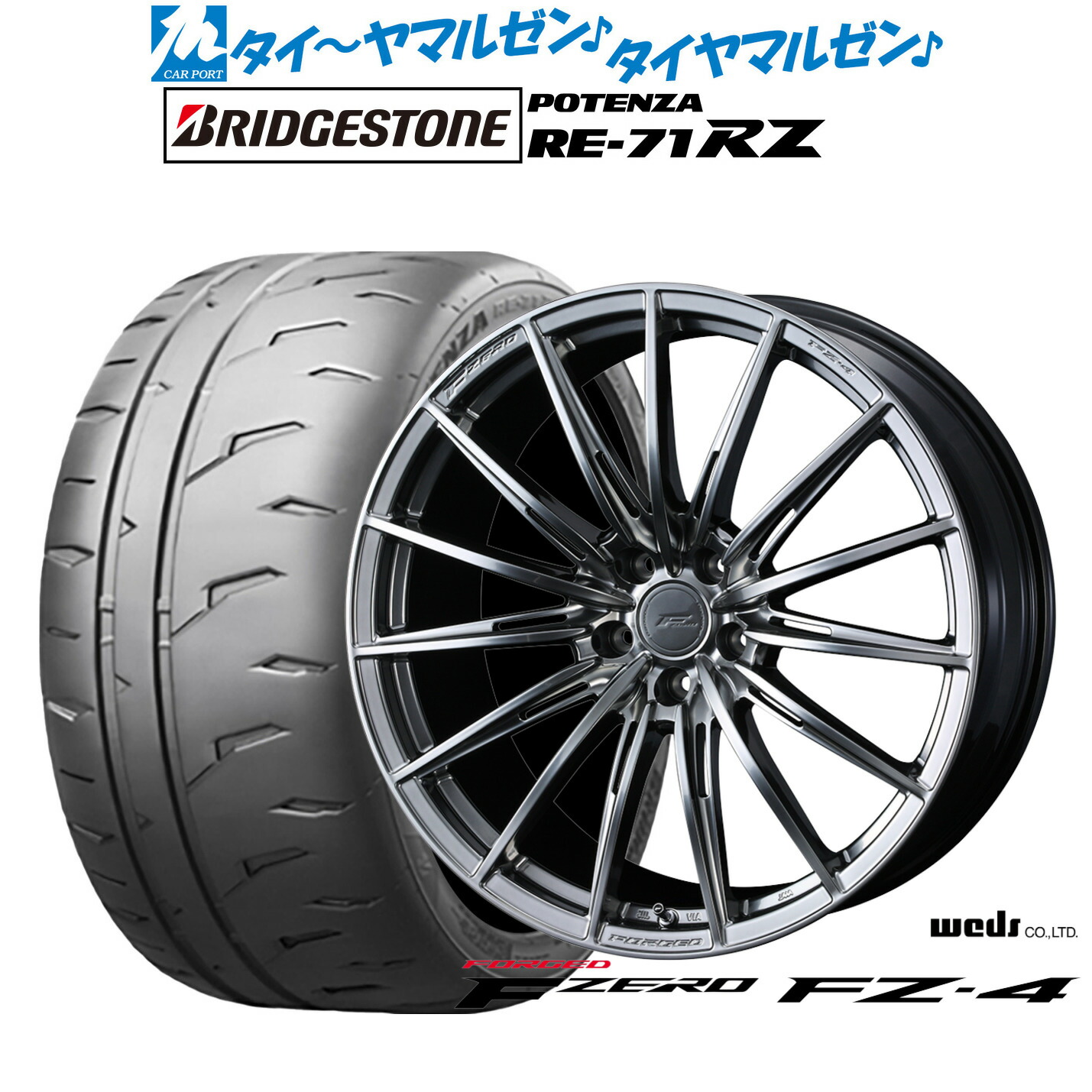 新品 サマータイヤ ホイール4本セットウェッズ F-ZERO FZ-418インチ 8.0Jブリヂストン POTENZA ポテンザ RE-71RZ225/40R18｜カーポートマルゼン 店
