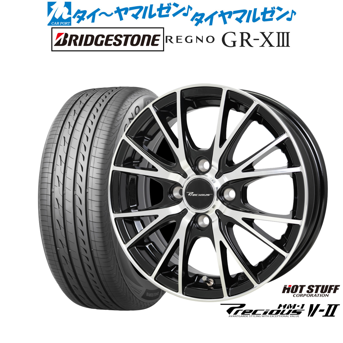 新品 サマータイヤ ホイール4本セットホットスタッフ プレシャス HM-1 V-II14インチ 4.5Jブリヂストン REGNO レグノ GR-XIII(GR-X3)165/65R14｜カーポートマルゼン 店