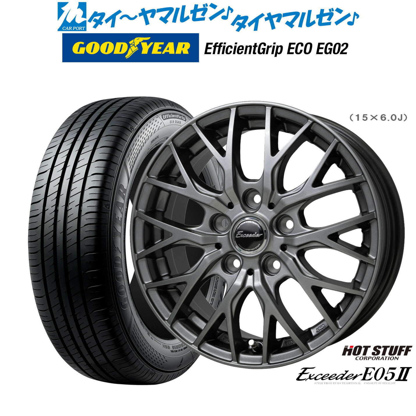 新品 サマータイヤ ホイール4本セットホットスタッフ エクシーダー E05II15インチ 6.0Jグッドイヤー エフィシエント グリップ エコ EG02205/65R15|カーポートマルゼン 店