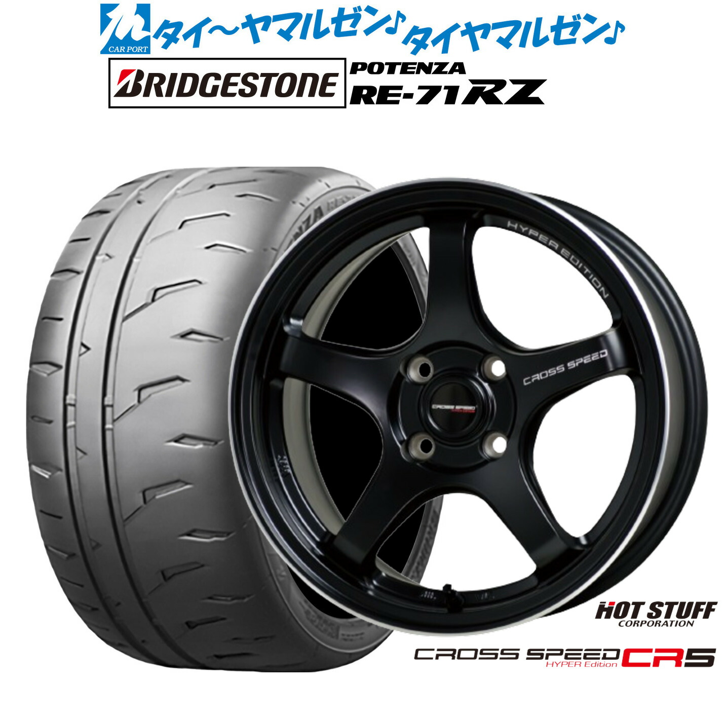新品 サマータイヤ ホイール4本セット ホットスタッフ クロススピード ハイパーエディション CR5 15インチ 7.0J ブリヂストン POTENZA ポテンザ RE-71RZ 195/50R15