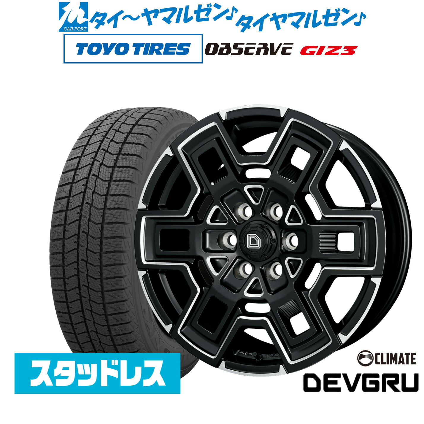 新品 スタッドレスタイヤ ホイール4本セットクライメイト デヴグル16インチ 6.5Jトーヨータイヤ OBSERVE オブザーブ GIZ3(ギズスリー)215/65R16｜カーポートマルゼン 店