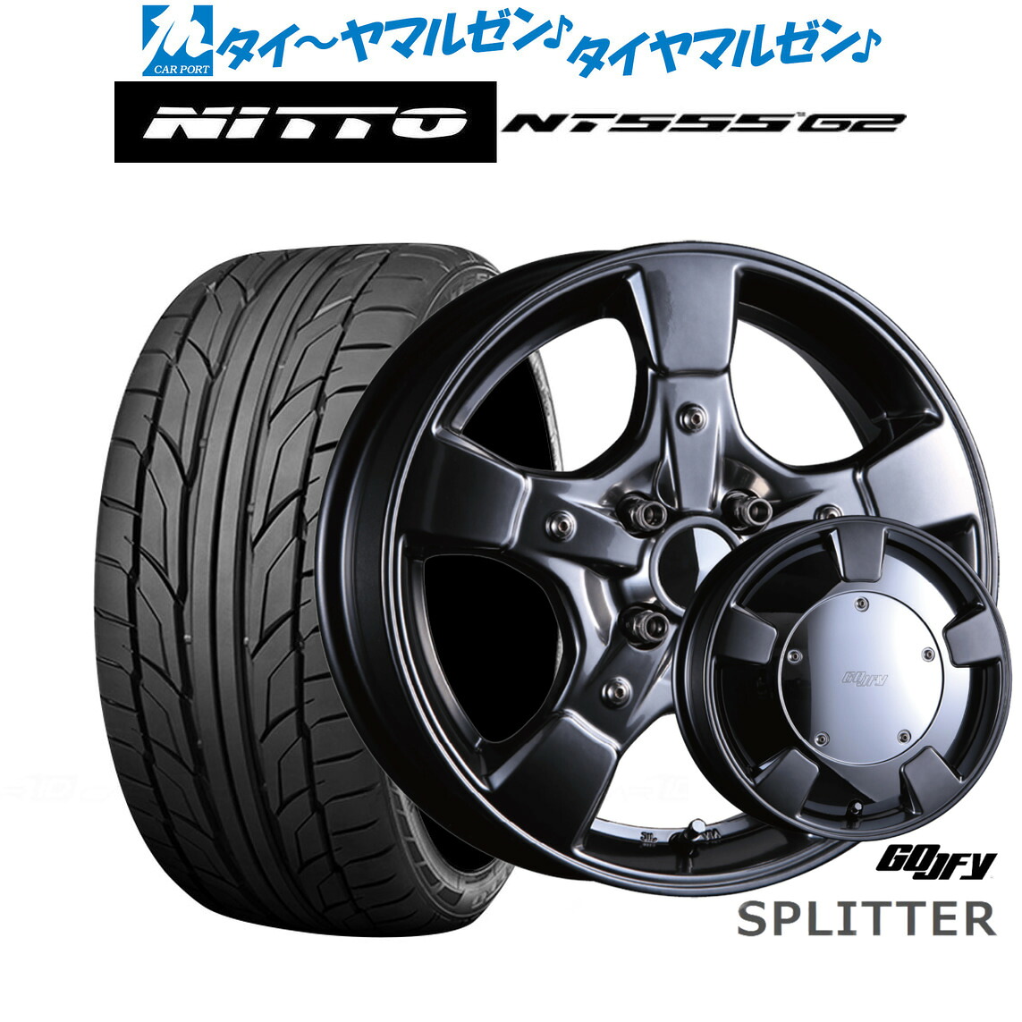 新品 サマータイヤ ホイール4本セットクリムソン グーフィー スプリッター15インチ 6.0JNITTO NT555 G2 195/55R15｜カーポートマルゼン 店
