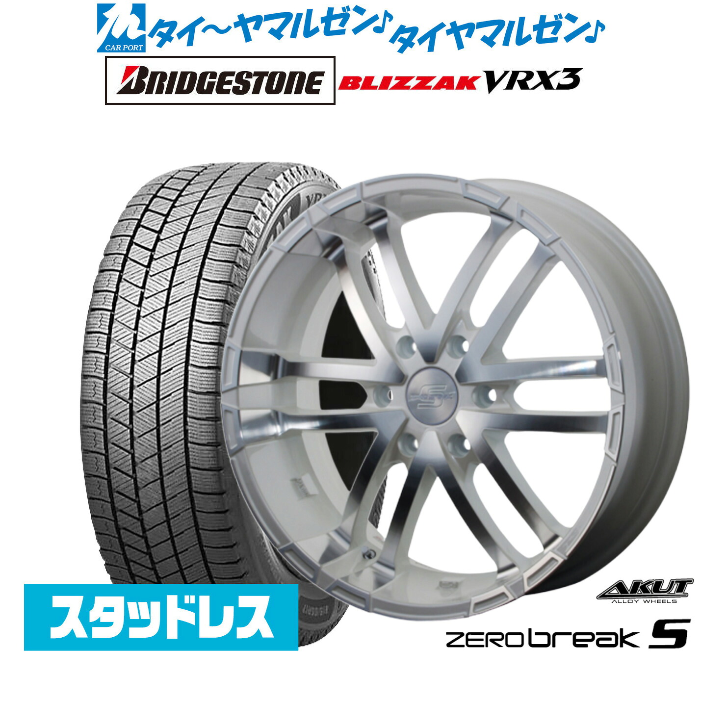 [マラソン期間]割引クーポン配布新品 スタッドレスタイヤ ホイール4本セットアクト AKUT ゼロブレイクS16インチ 6.5Jブリヂストン BLIZZAK ブリザック VRX3215/65R16｜カーポートマルゼン 店