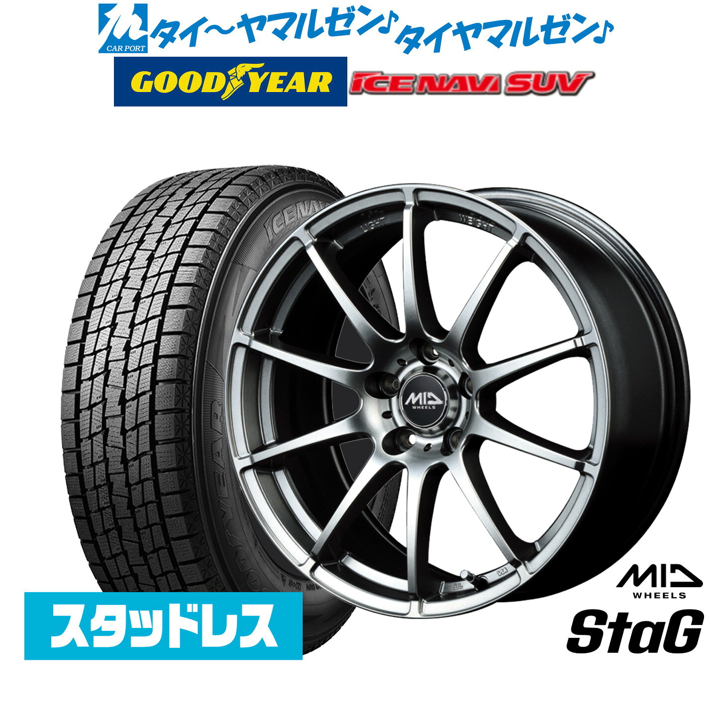新品 スタッドレスタイヤ ホイール4本セットMID ホイールズ スタッグ18インチ 8.0Jグッドイヤー ICE NAVI アイスナビ SUV (2026年製) 235/60R18｜カーポートマルゼン 店