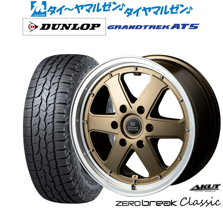 新品 オフロードタイヤ ホイール4本セットアクト AKUT ゼロブレイク クラシック17インチ 7.0Jダンロップ GRANDTREK グラントレック AT5215/60R17|カーポートマルゼン 店