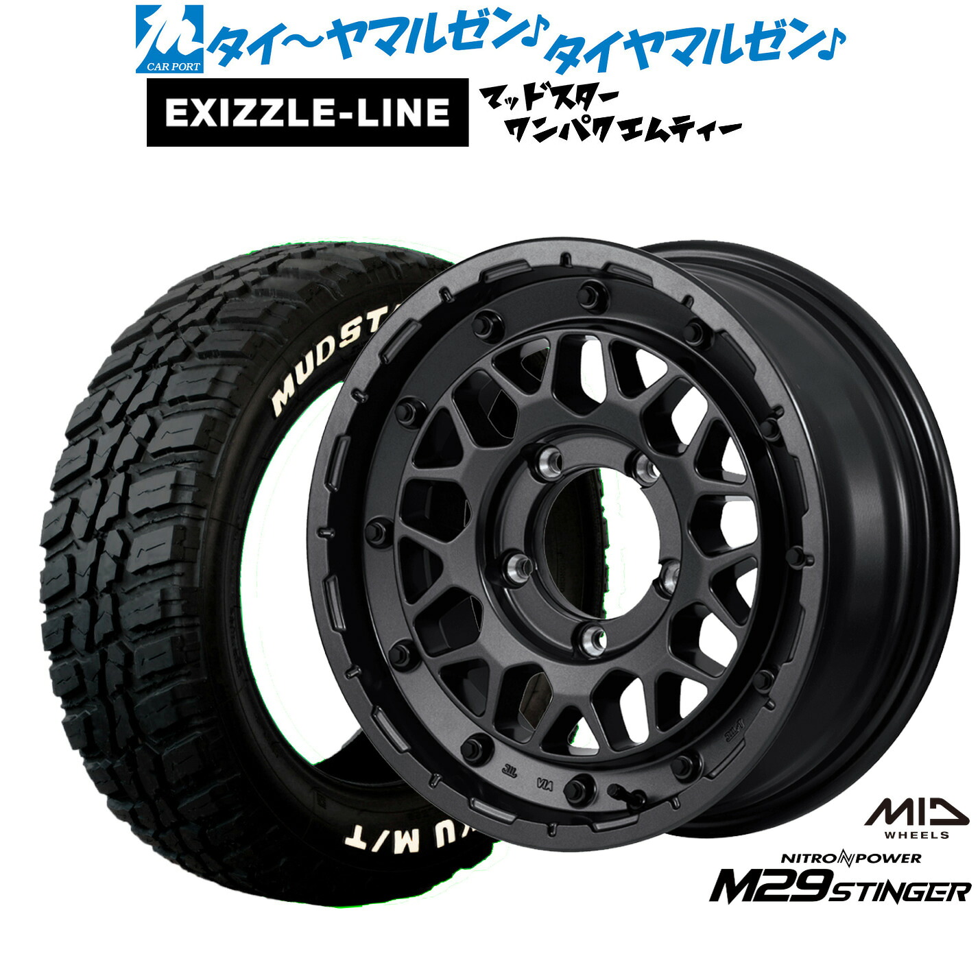 新品 サマータイヤ ホイール4本セットMID ナイトロパワー M29 スティンガー16インチ 6.0Jエクシズルライン MUDSTAR マッドスター WANPAKU(ワンパク) M/T185/85R16｜カーポートマルゼン 店