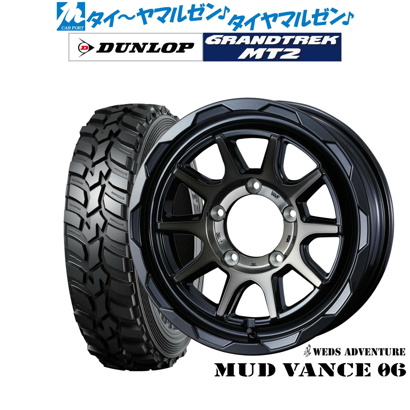 新品 サマータイヤ ホイール4本セット ウェッズ アドベンチャー マッドヴァンス 06 16インチ 5.5J ダンロップ GRANDTREK グラントレック MT2 (ナロー) 195/80R16