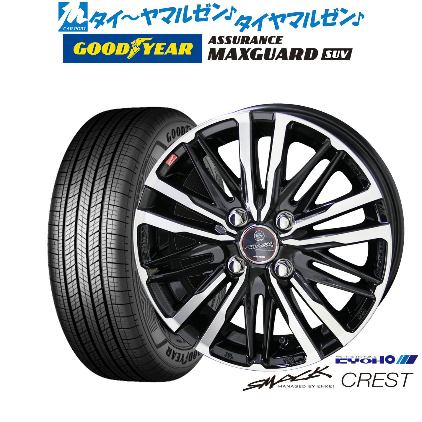 新品 サマータイヤ ホイール4本セットKYOHO スマック クレスト16インチ 6.0Jグッドイヤー ASSURANCE アシュアランス MAXGUARD SUV215/65R16｜カーポートマルゼン 店