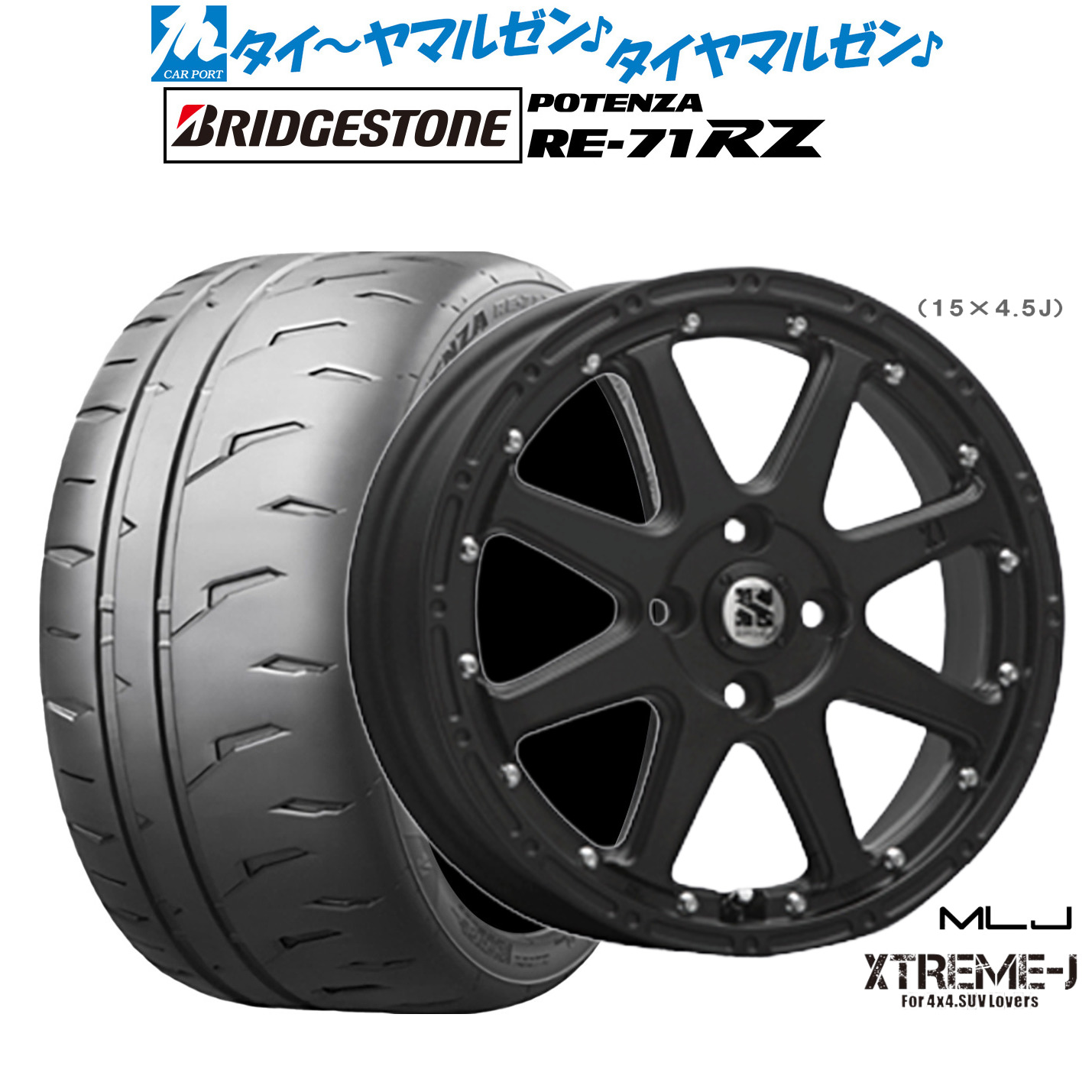 [マラソン期間]割引クーポン配布 新品 サマータイヤ ホイール4本セット MLJ エクストリーム -J(ジェイ) 15インチ 4.5J ブリヂストン POTENZA ポテンザ RE-71RZ 165/55R15