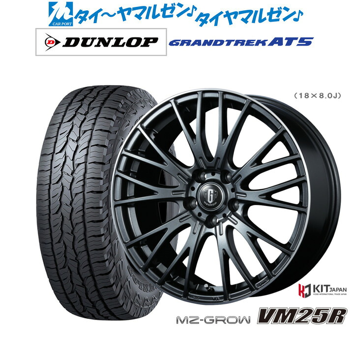 [ﾏﾗｿﾝ期間]P最大42倍&ｸｰﾎﾟﾝ配布 新品 サマータイヤ ホイール4本セット コーセイ MZ-GROW VM25R 15インチ 6.0J ダンロップ GRANDTREK グラントレック AT5 205/70R15