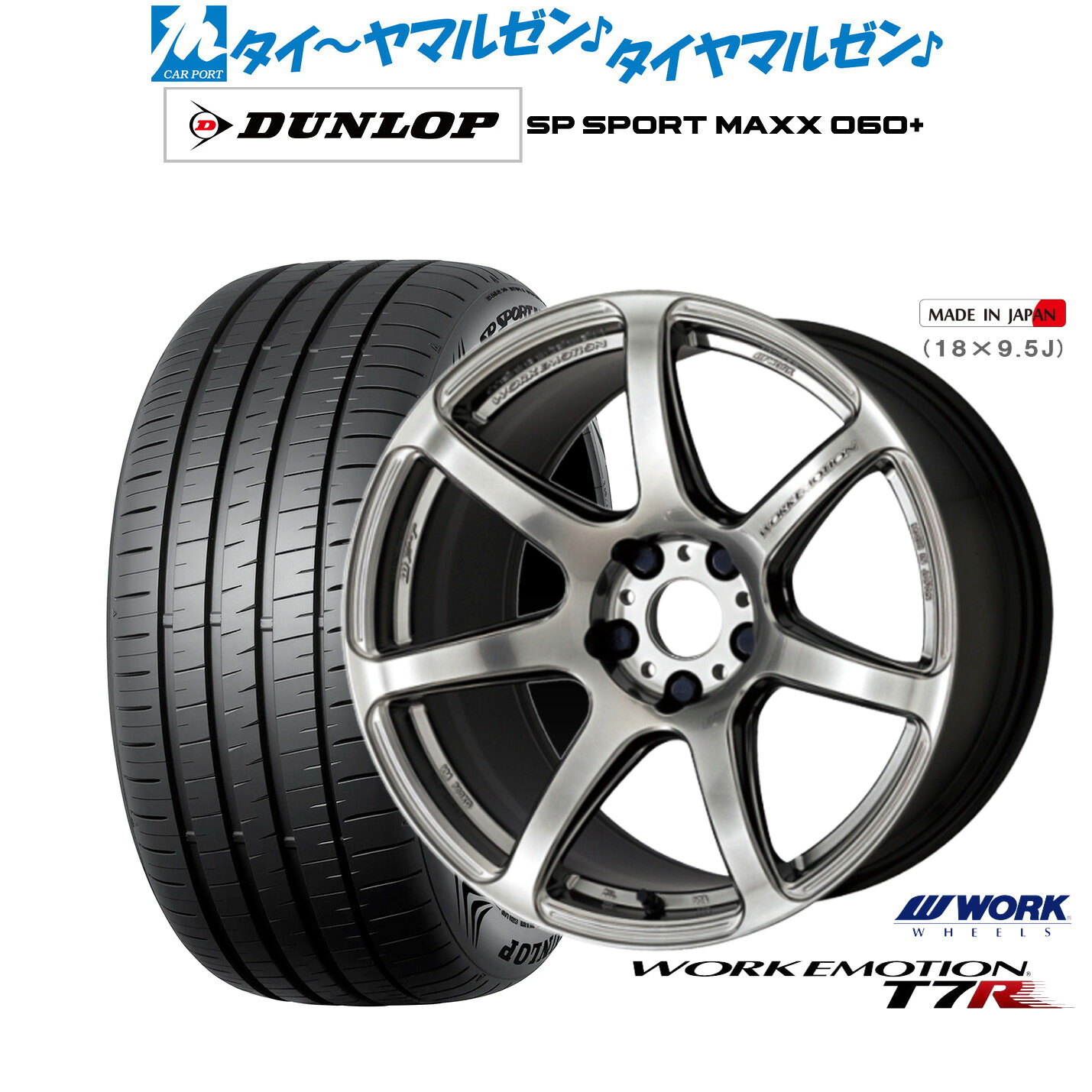 新品 サマータイヤ ホイール4本セットワーク エモーション T7R17インチ 7.0Jダンロップ SP SPORT MAXX 060+205/45R17|カーポートマルゼン 店