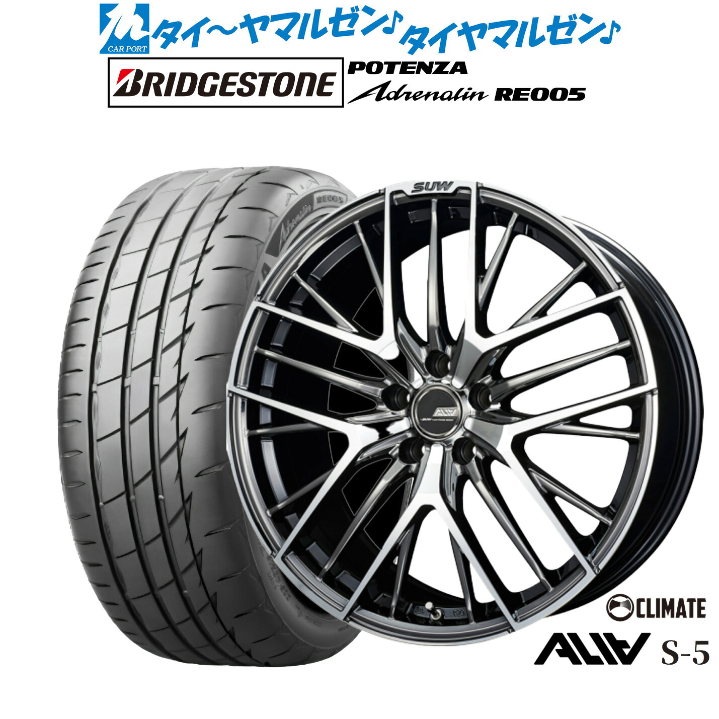 [ﾏﾗｿﾝ期間]P最大42倍&ｸｰﾎﾟﾝ配布 新品 サマータイヤ ホイール4本セット クライメイト SUW スー アリア-S5(ALIA-S5) 18インチ 7.0J ブリヂストン POTENZA ポテンザ Adrenalin(アドレナリン) RE005 215/45R18