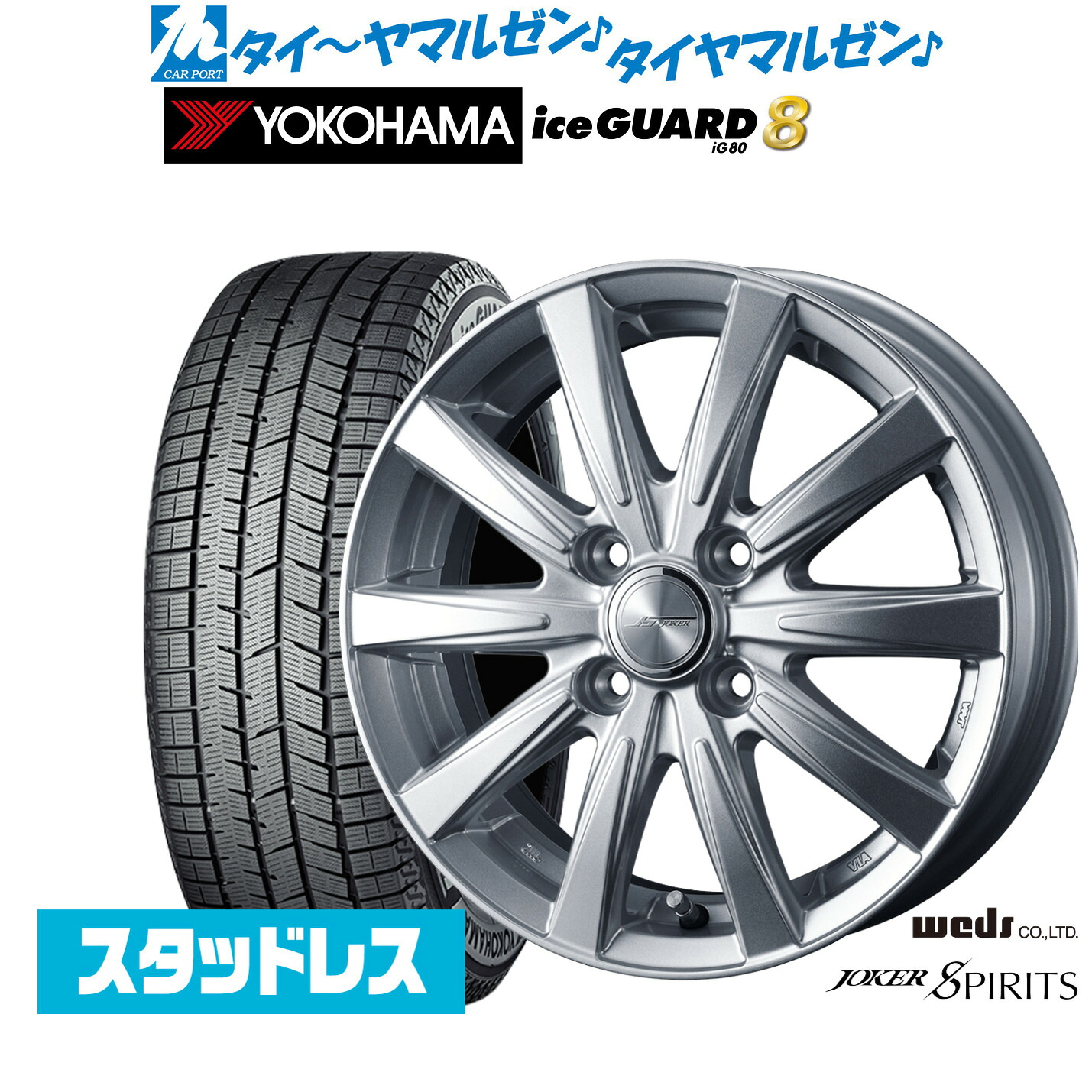 [マラソン期間]割引クーポン配布新品 スタッドレスタイヤ ホイール4本セットウェッズ ジョーカー スピリッツ17インチ 6.0Jヨコハマ ice GUARD アイスガード IG80205/50R17｜カーポートマルゼン 店