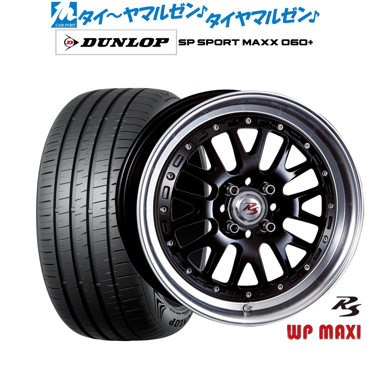 新品 サマータイヤ ホイール4本セットクリムソン RS WP MAXI モノブロック16インチ 6.5Jダンロップ SP SPORT MAXX 060+205/55R16｜カーポートマルゼン 店 104,950円