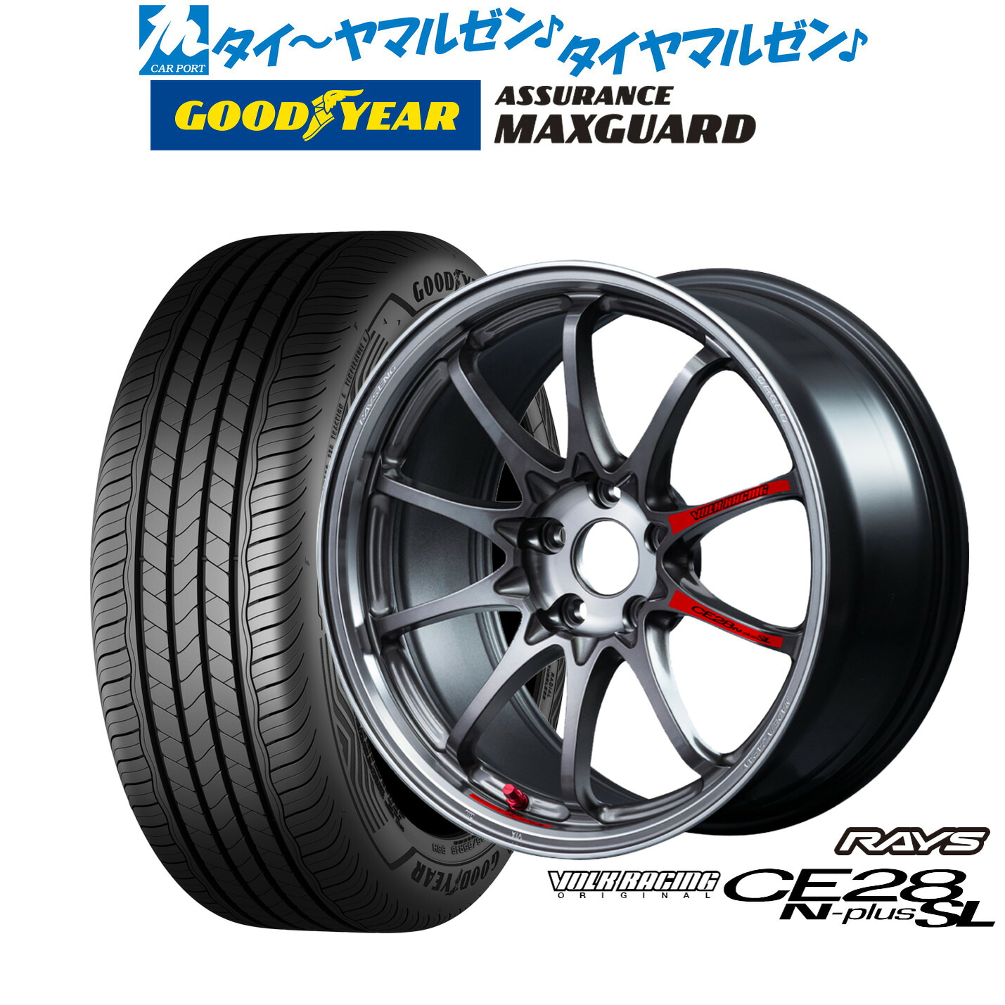 新品 サマータイヤ ホイール4本セットレイズ ボルクレーシング CE28 N-plus SL18インチ 8.0Jグッドイヤー ASSURANCE アシュアランス マックスガード225/45R18|カーポートマルゼン 店