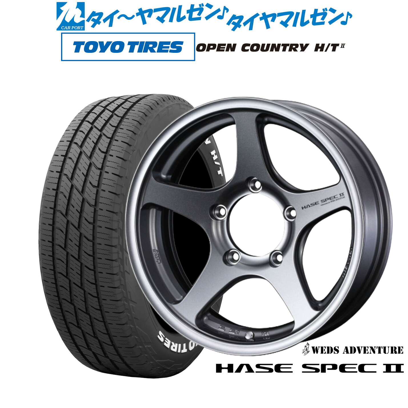 新品 サマータイヤ ホイール4本セットウェッズ アドベンチャー ハセスペック216インチ 5.5Jトーヨータイヤ OPEN COUNTRY オープンカントリー HT2215/70R16｜カーポートマルゼン 店