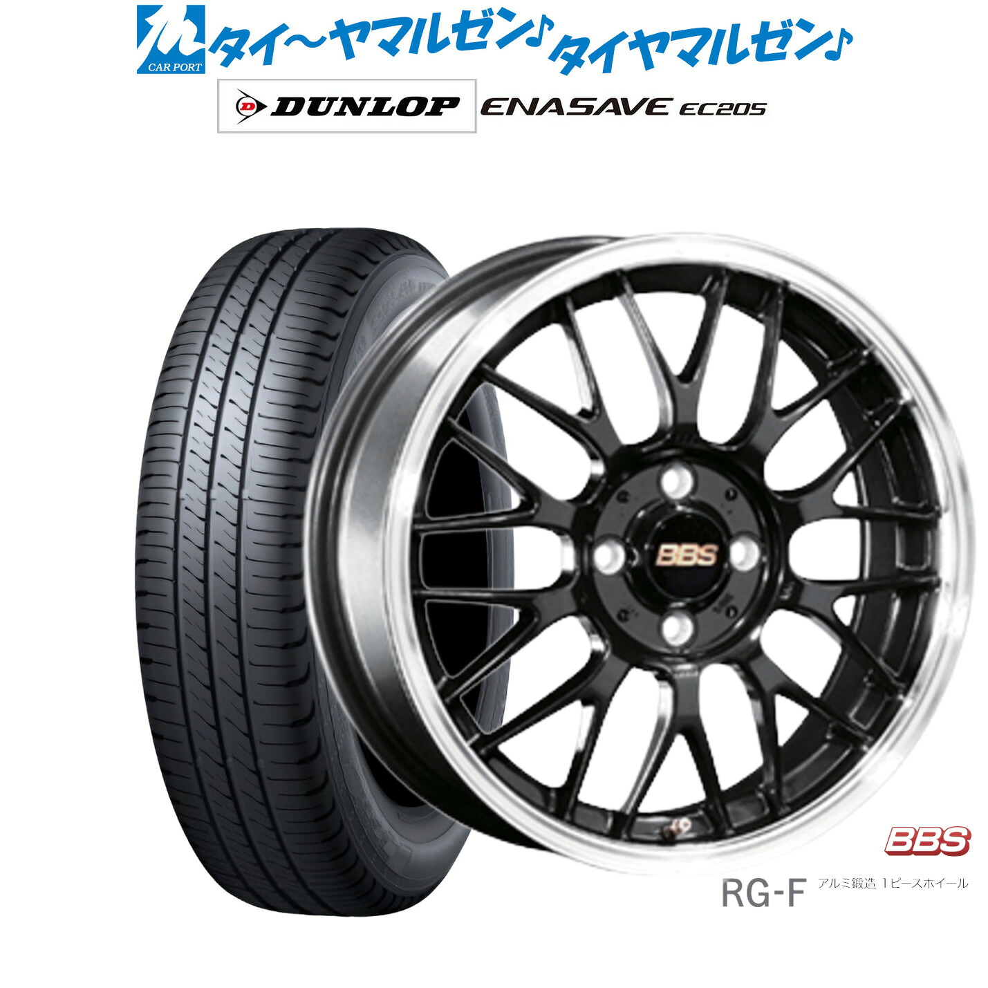 [マラソン期間]割引クーポン配布新品 サマータイヤ ホイール4本セットBBS JAPAN RG-F16インチ 6.5Jダンロップ ENASAVE エナセーブ EC205185/60R16｜カーポートマルゼン 店