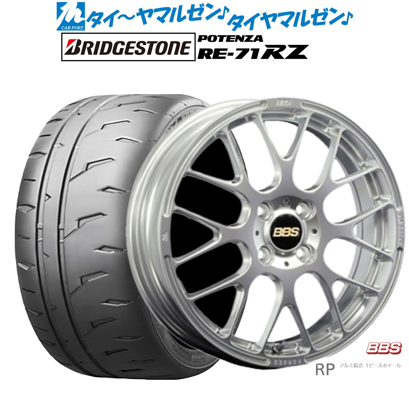 [ﾏﾗｿﾝ期間]P最大42倍&ｸｰﾎﾟﾝ配布 新品 サマータイヤ ホイール4本セット BBS JAPAN RP 16インチ 6.0J ブリヂストン POTENZA ポテンザ RE-71RZ 195/50R16