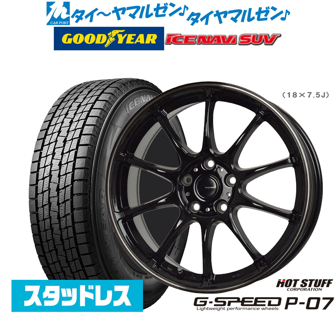 [ﾏﾗｿﾝ期間]P最大42倍&ｸｰﾎﾟﾝ配布 【2025年製】新品 スタッドレスタイヤ ホイール4本セット ホットスタッフ G.speed P-07 18インチ 7.5J グッドイヤー ICE NAVI アイスナビ SUV 225/55R18