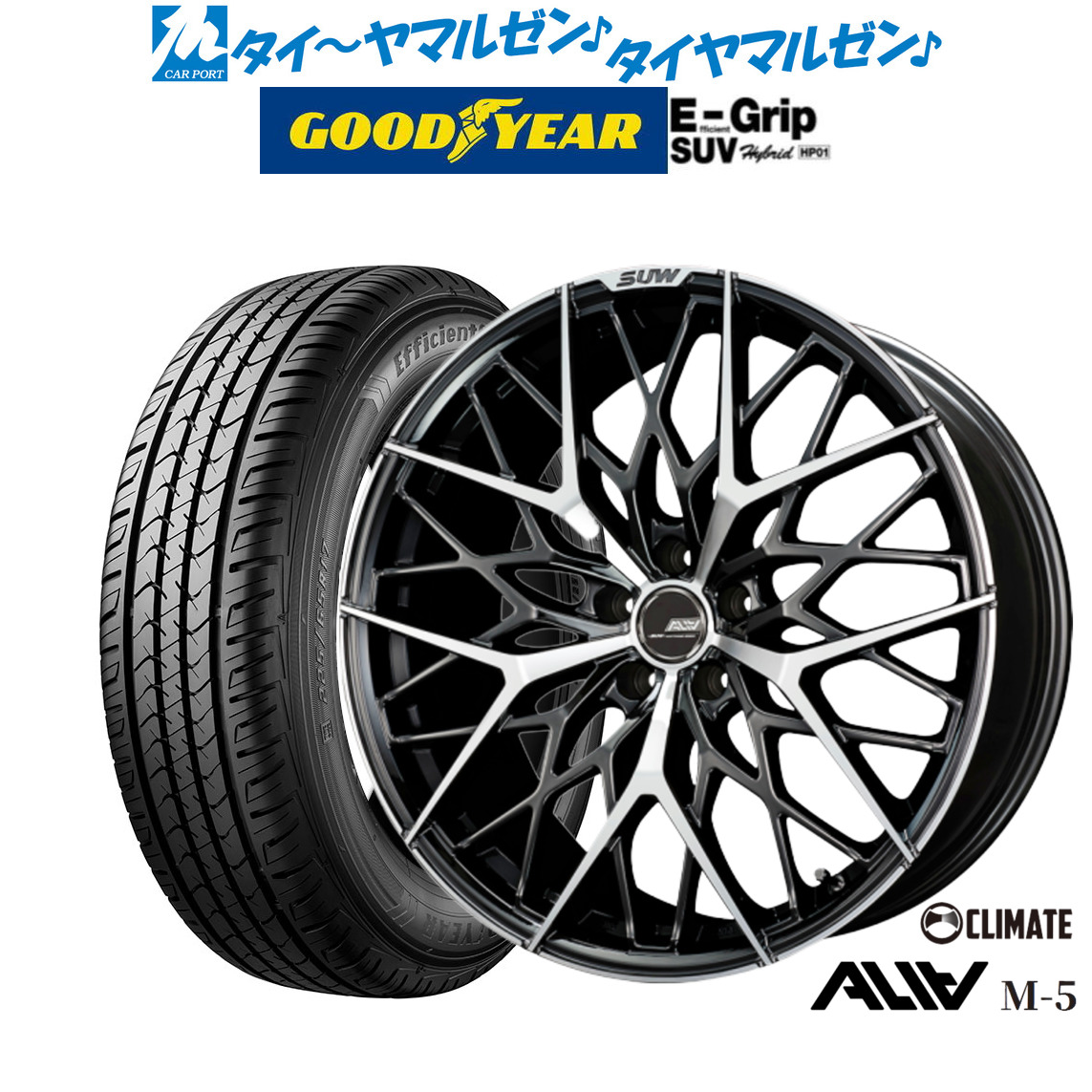 [マラソン期間]割引クーポン配布新品 サマータイヤ ホイール4本セットクライメイト SUW スー アリア-M5(ALIA-M5)20インチ 8.5Jグッドイヤー エフィシエント グリップ SUV HP01235/55R20｜カーポートマルゼン 店