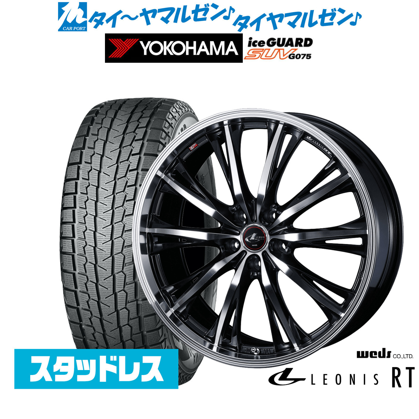 [マラソン期間]割引クーポン配布新品 スタッドレスタイヤ ホイール4本セットウェッズ レオニス RT19インチ 8.0Jヨコハマ ice GUARD アイスガード SUV (G075)235/55R19｜カーポートマルゼン 店