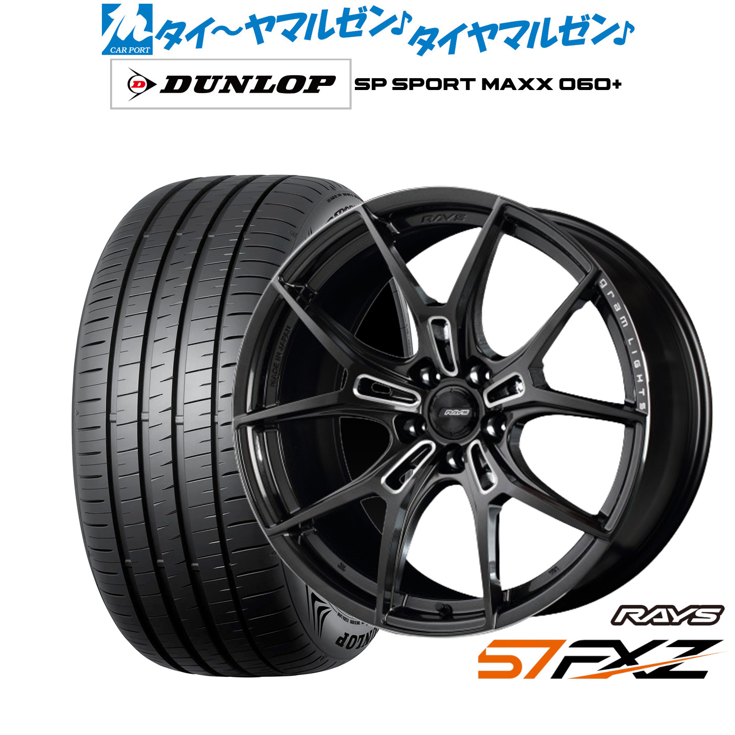 新品 サマータイヤ ホイール4本セットレイズ グラムライツ 57 FXZ18インチ 7.5Jダンロップ SP SPORT MAXX 060+235/60R18｜カーポートマルゼン 店