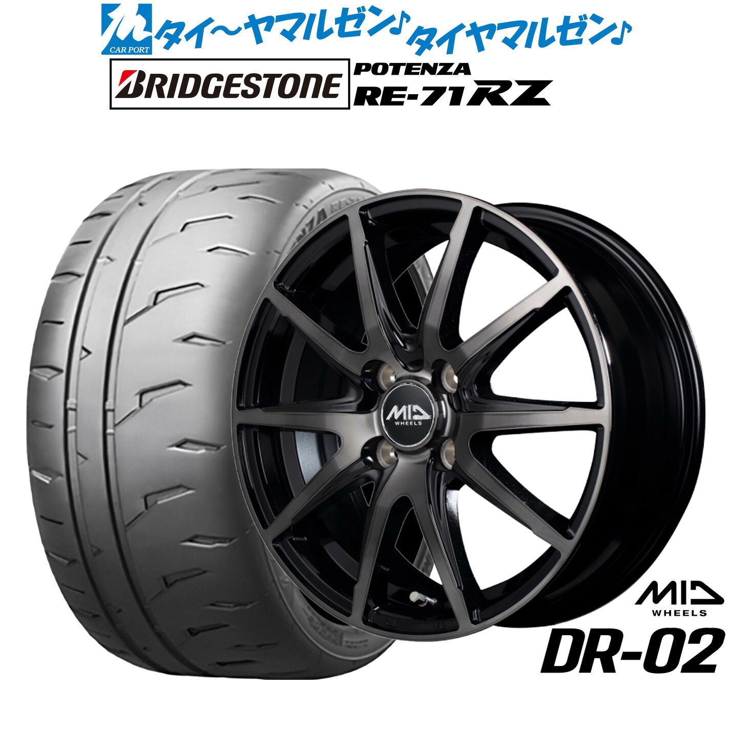 新品 サマータイヤ ホイール4本セットMID ホイールズ DR-0216インチ 6.0Jブリヂストン POTENZA ポテンザ RE-71RZ205/50R16｜カーポートマルゼン 店