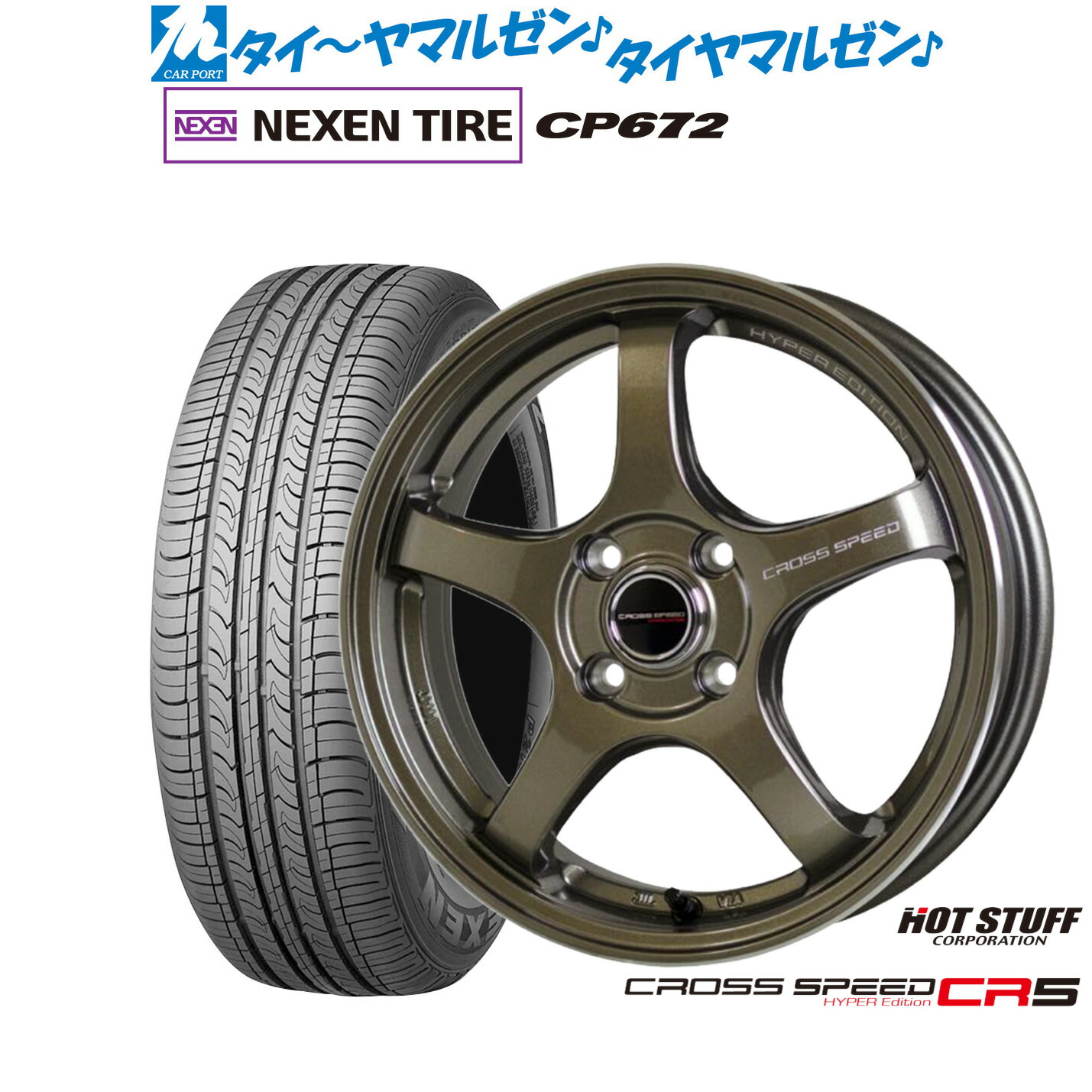 [マラソン期間]割引クーポン配布 新品 サマータイヤ ホイール4本セット ホットスタッフ クロススピード ハイパーエディション CR5 16インチ 7.0J NEXEN ネクセン CP672 195/55R16