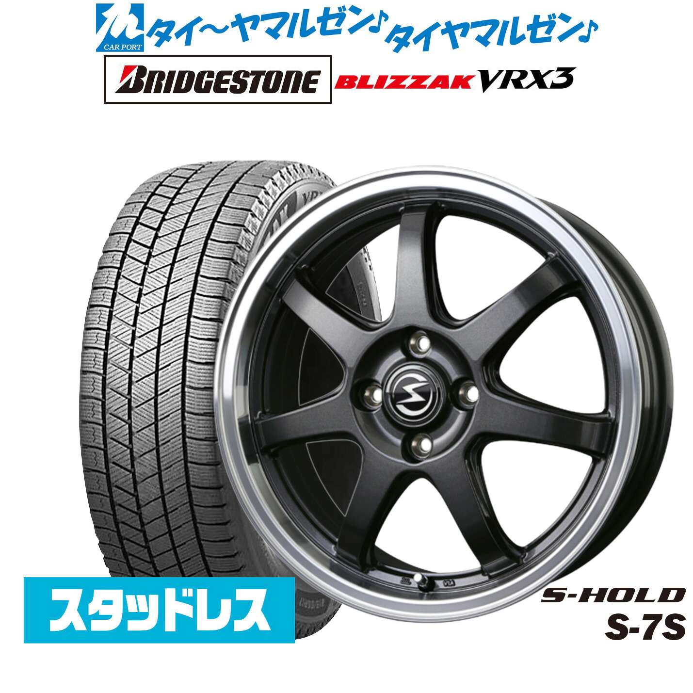 [マラソン期間]割引クーポン配布新品 スタッドレスタイヤ ホイール4本セットBADX エスホールド S-7S15インチ 4.5Jブリヂストン BLIZZAK ブリザック VRX3165/60R15｜カーポートマルゼン 店