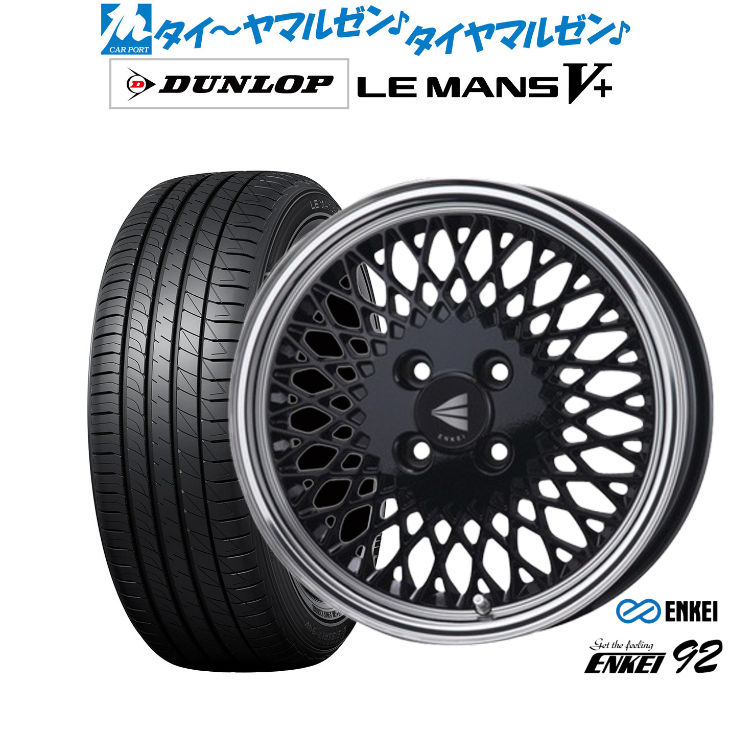 新品 サマータイヤ ホイール4本セット エンケイ 92 16インチ 5.5J ダンロップ LEMANS ルマン V+ (ファイブプラス) 165/45R16 90,750円