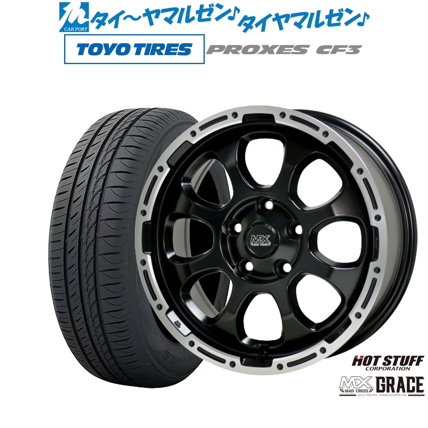 新品 サマータイヤ ホイール4本セットホットスタッフ マッドクロス グレイス16インチ 7.0Jトーヨータイヤ プロクセス PROXES CF3205/60R16|カーポートマルゼン 店