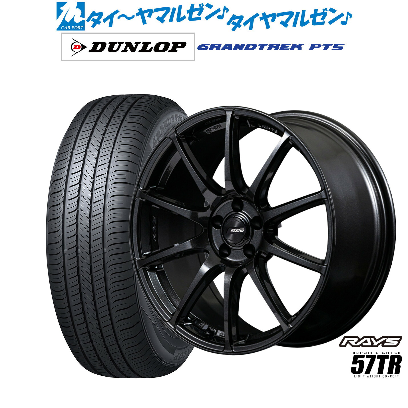 新品 サマータイヤ ホイール4本セット レイズ グラムライツ 57 TR 18インチ 7.5J ダンロップ GRANDTREK グラントレック PT5 225/55R18