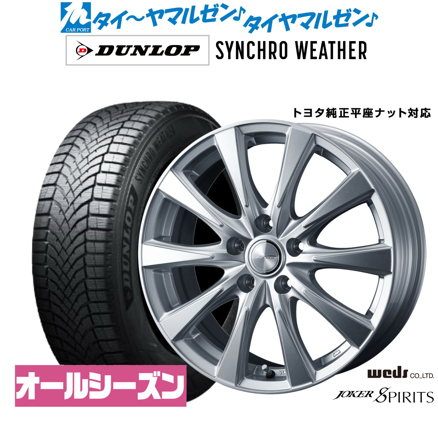 [マラソン期間]割引クーポン配布新品 サマータイヤ ホイール4本セットウェッズ ジョーカー スピリッツ17インチ 6.5Jダンロップ SYNCHRO WEATHER シンクロウェザー 225/65R17｜カーポートマルゼン 店