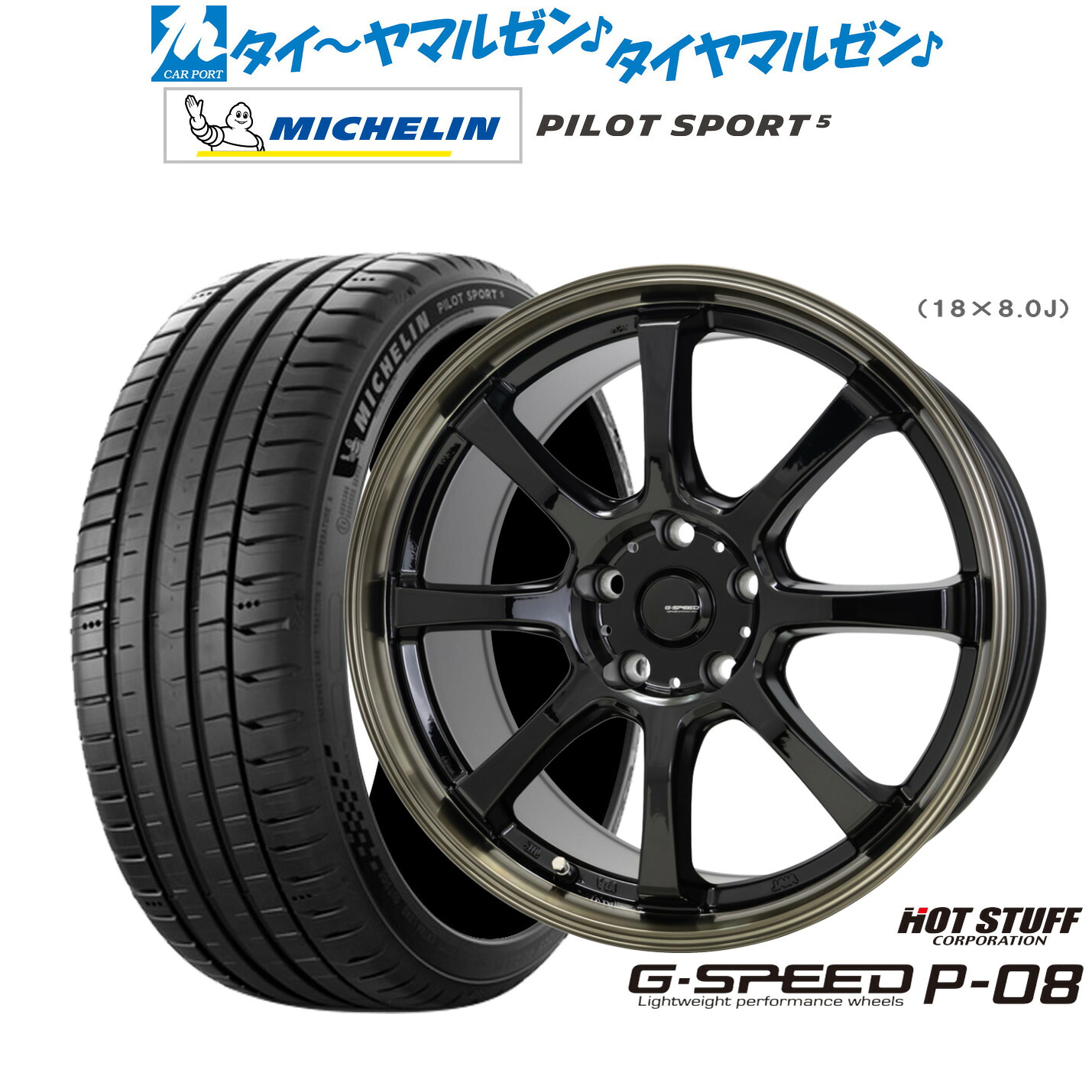 新品 サマータイヤ ホイール4本セットホットスタッフ G.speed P-0818インチ 8.0Jミシュラン パイロット スポーツ 5205/40R18|カーポートマルゼン 店