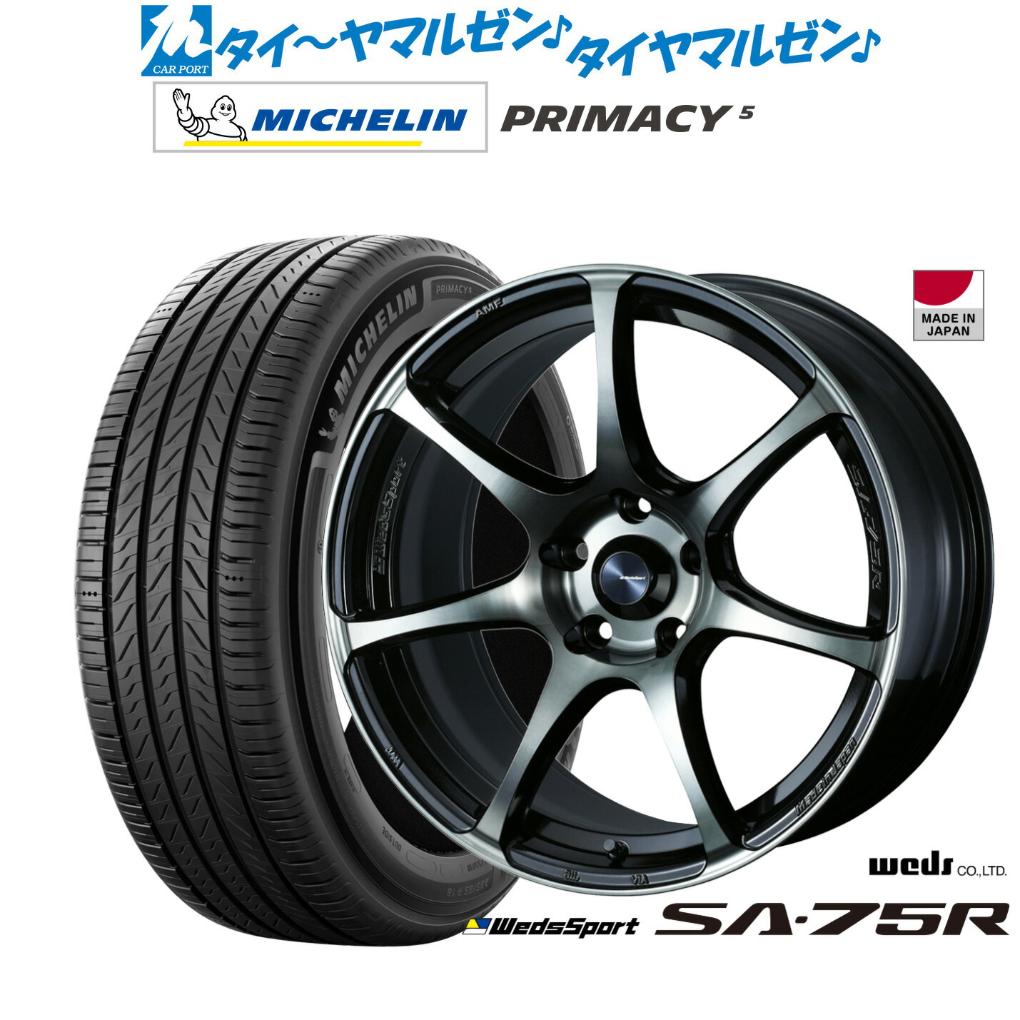 新品 サマータイヤ ホイール4本セット ウェッズ ウェッズスポーツ SA-75R 17インチ 7.0J ミシュラン プライマシー プライマシー5 225/55R17 111,450円