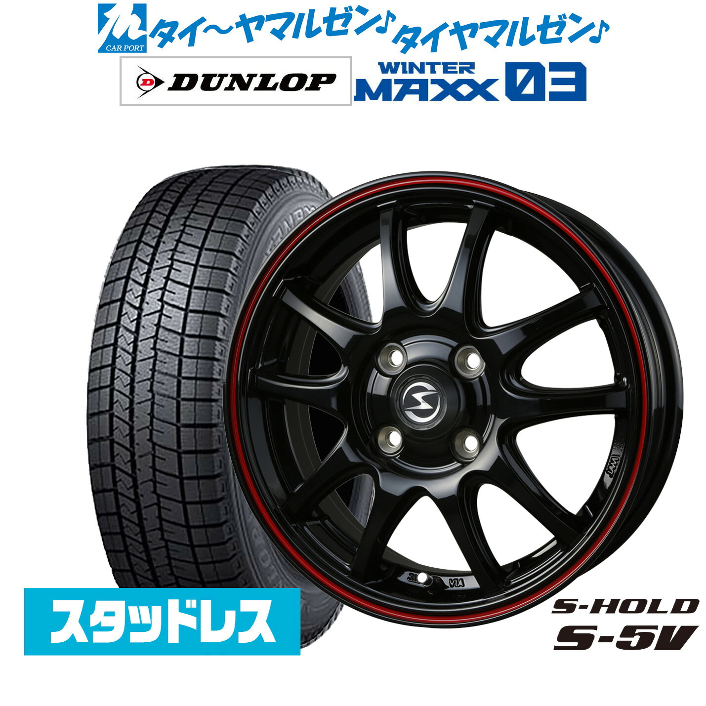 [マラソン期間]割引クーポン配布新品 スタッドレスタイヤ ホイール4本セットBADX エスホールド S-5V14インチ 4.5Jダンロップ WINTER MAXX WM03165/55R14｜カーポートマルゼン 店