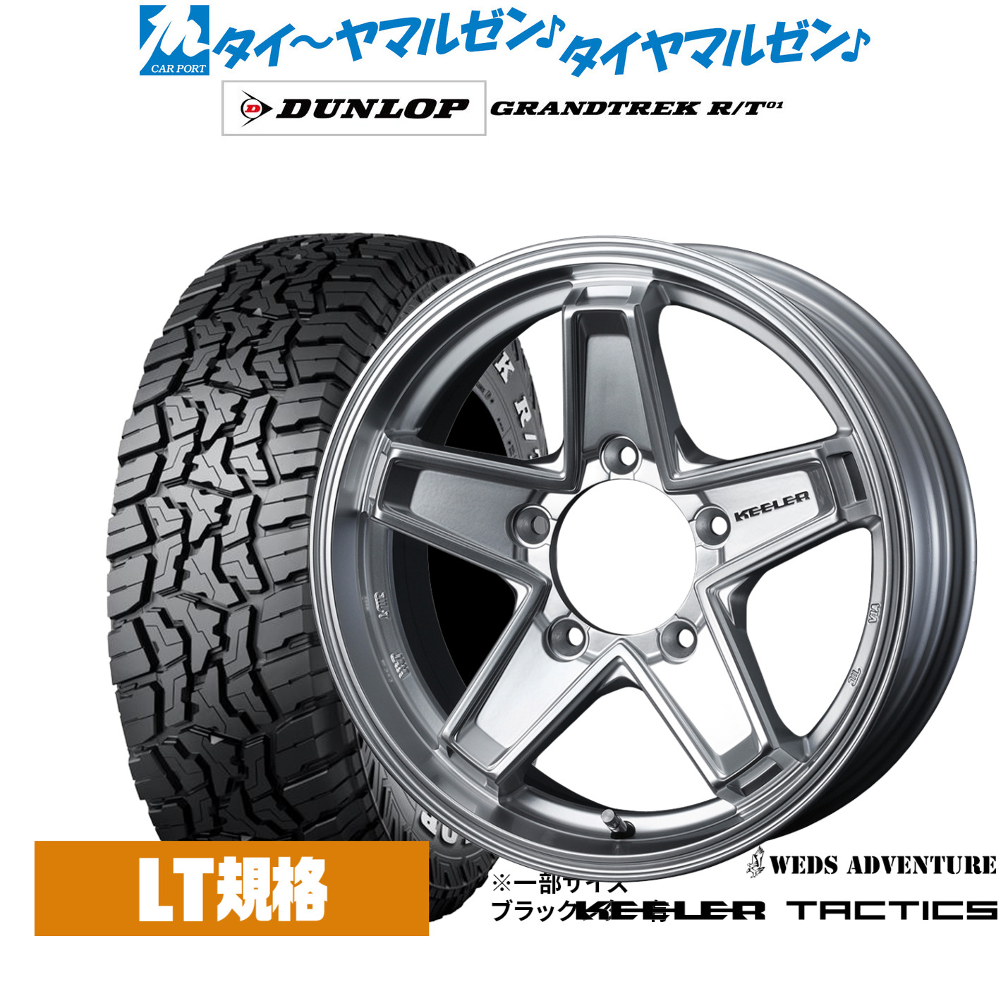 新品 オフロードタイヤ ホイール4本セットウェッズ アドベンチャー キーラータクティクス16インチ 5.5Jダンロップ GRANDTREK グラントレック R/T01215/70R16|カーポートマルゼン 店