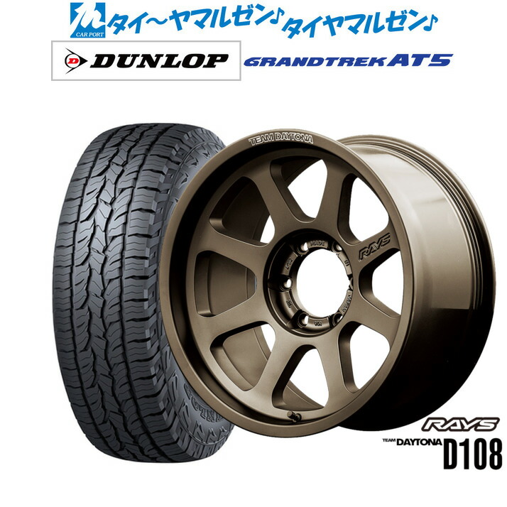 新品 サマータイヤ ホイール4本セット レイズ チームデイトナ D108 17インチ 8.0J ダンロップ GRANDTREK グラントレック AT5 265/70R17