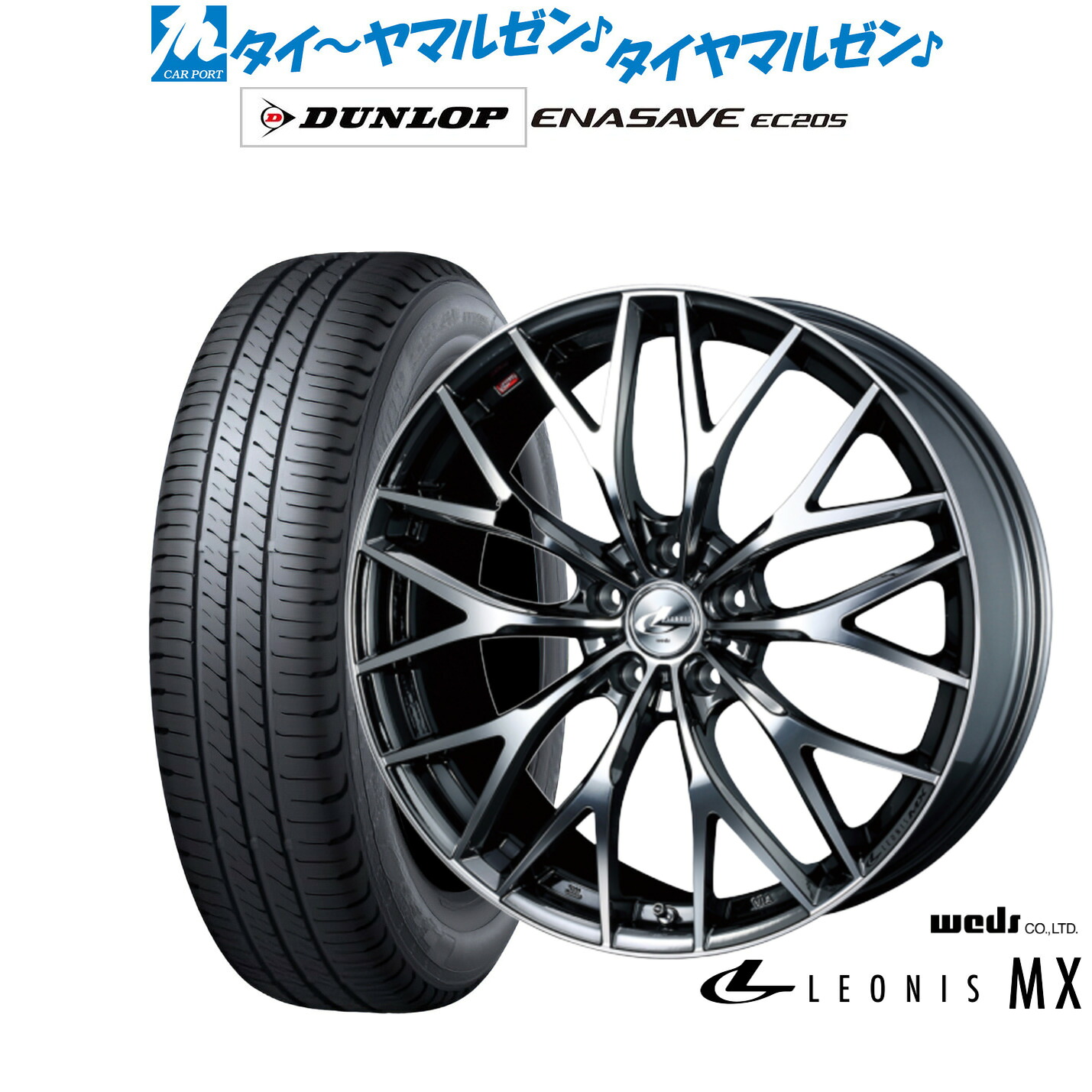 新品 サマータイヤ ホイール4本セットウェッズ レオニス MX17インチ 6.5Jダンロップ ENASAVE エナセーブ EC205225/55R17｜カーポートマルゼン 店
