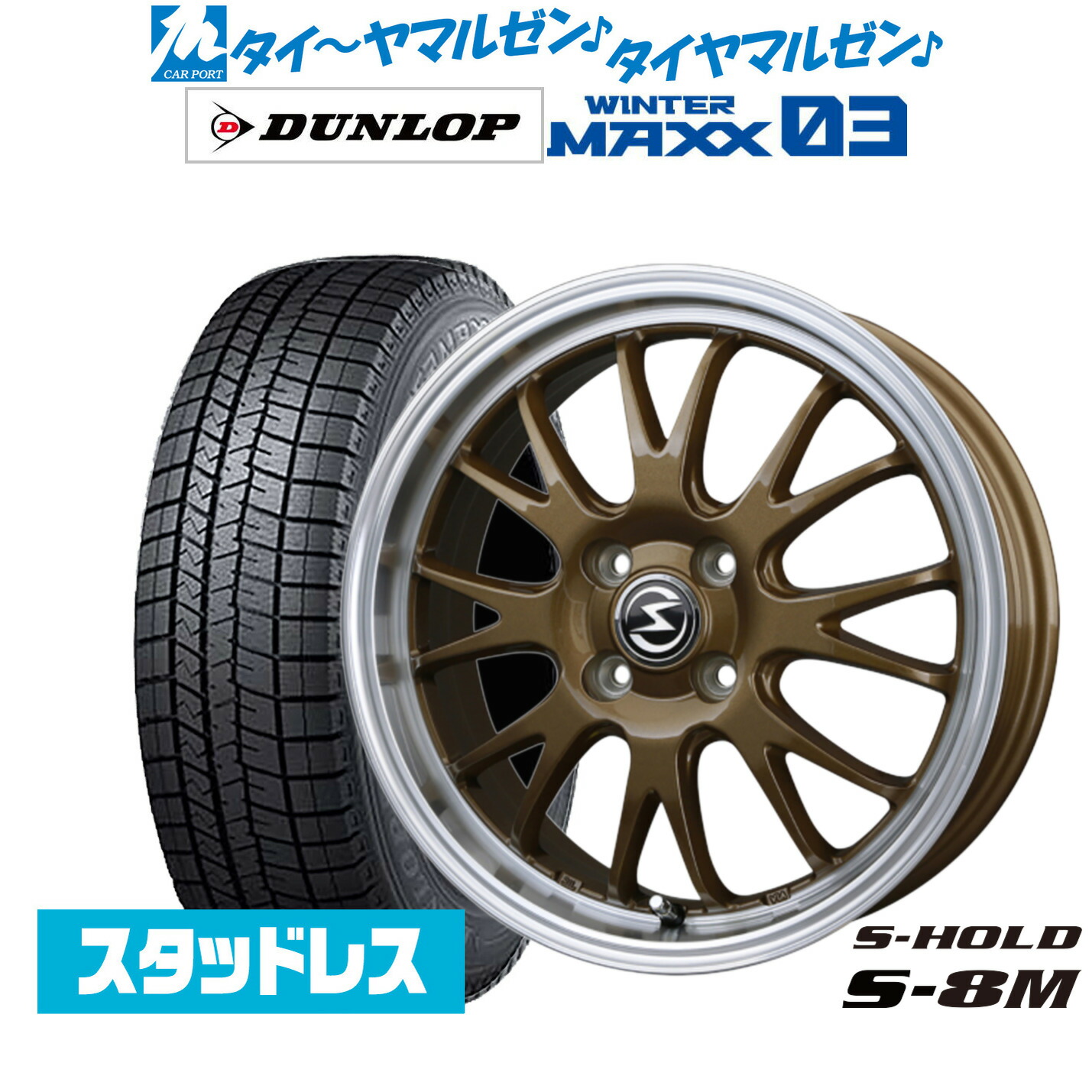 [マラソン期間]割引クーポン配布 新品 スタッドレスタイヤ ホイール4本セット BADX エスホールド S-8M 14インチ 4.5J ダンロップ WINTER MAXX WM03 165/55R14