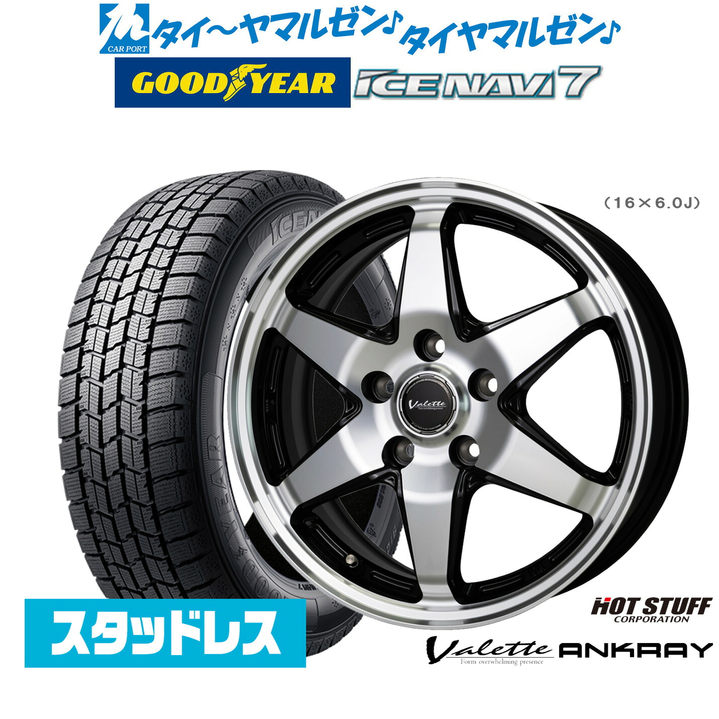 [5と0のつく日]割引クーポン配布【2025年製】新品 スタッドレスタイヤ ホイール4本セットホットスタッフ ヴァレット アンクレイ15インチ 6.0Jグッドイヤー ICE NAVI アイスナビ 7 日本製 185/60R15｜カーポートマルゼン 店